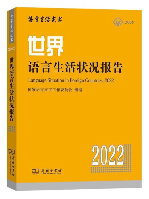 世界語言生活狀況報告(2022)