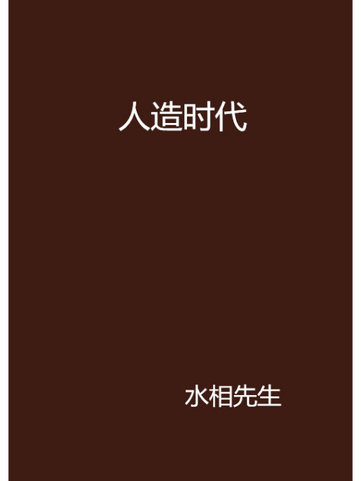 人造時代(水相先生創作的網路小說)