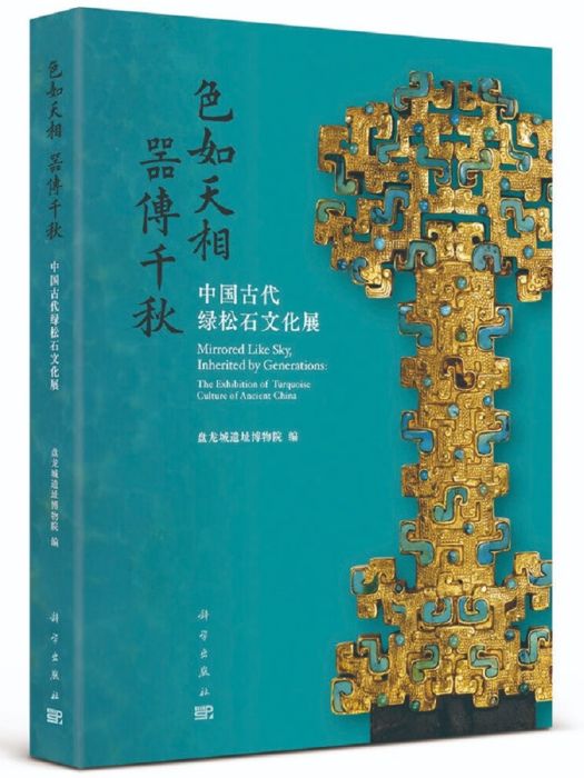 色如天相器傳千秋：中國古代綠松石文化展