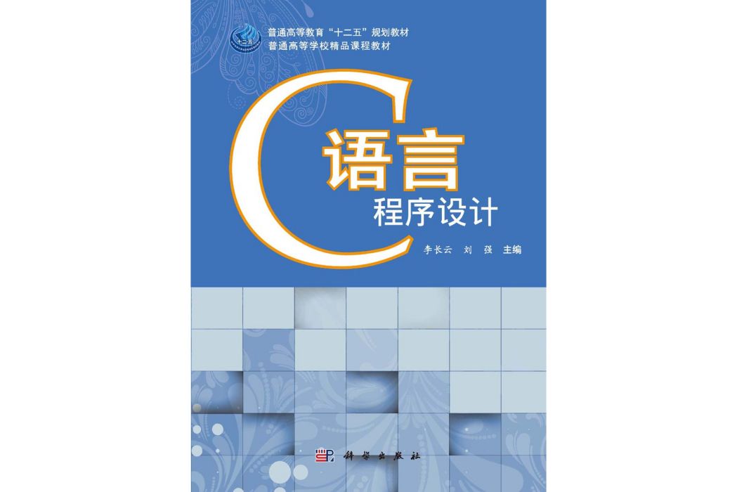 c語言程式設計(2015年2月科學出版社出版的圖書)