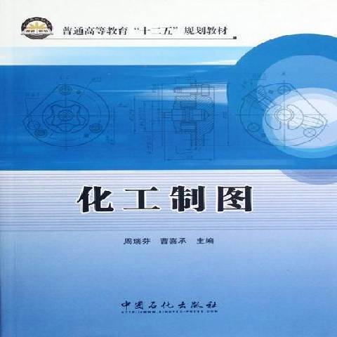 化工製圖(2012年中國石化出版社出版的圖書)