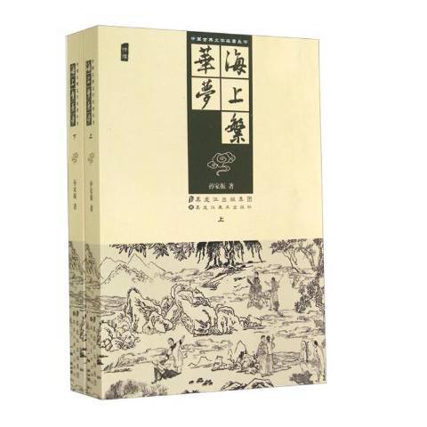 海上繁華夢(2014年黑龍江美術出版社出版的圖書)