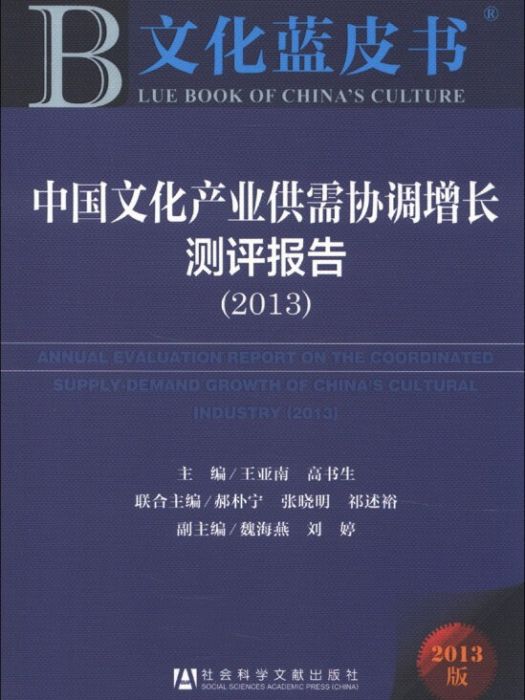 文化藍皮書：中國文化產業供需協調增長測評報告(2013)