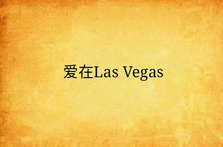 愛在Las Vegas