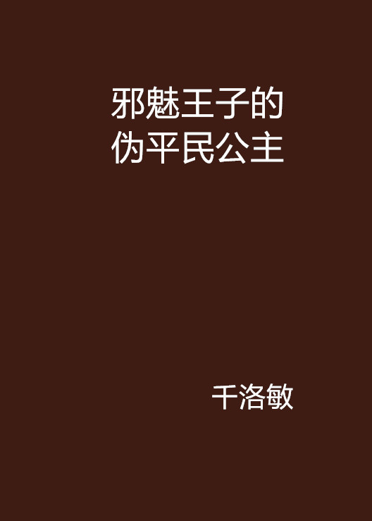 邪魅王子的偽平民公主