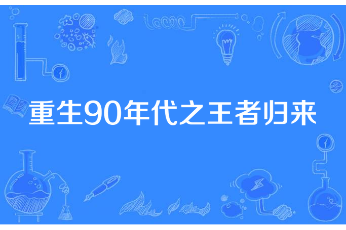 重生90年代之王者歸來