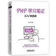 PHP學習筆記：從入門到實戰