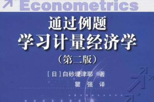 通過例題學習計量經濟學(中國人民大學出版社出版書籍)