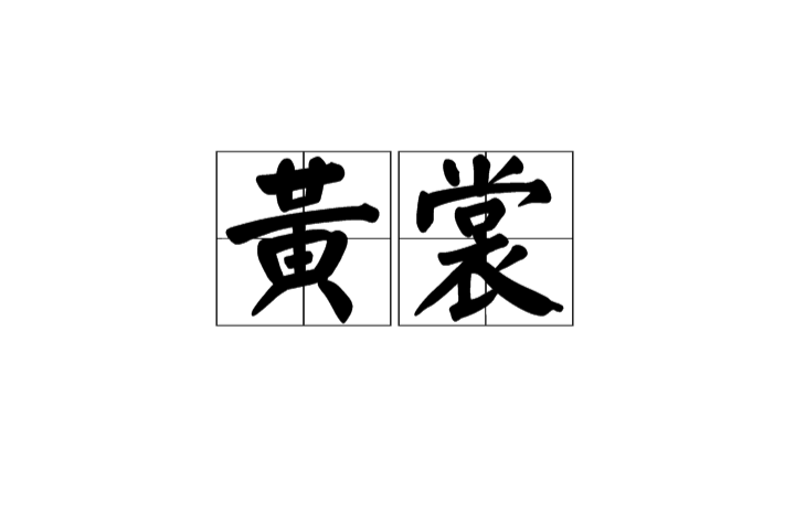 黃裳(漢語詞語)