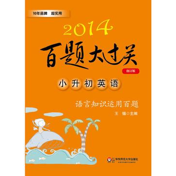 小升初英語-語言知識運用百題-2013百題大過關