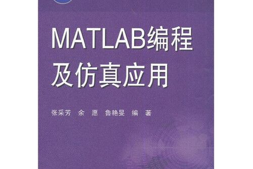 MATLAB編程及仿真套用