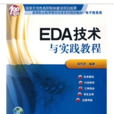 EDA技術與實踐教程