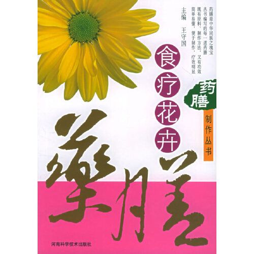 藥膳製作叢書——食療花卉