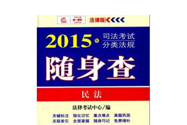 2015年司法考試分類法規隨身查民法