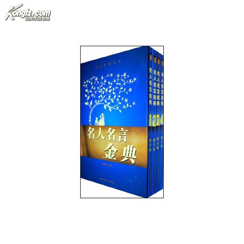 名人名言金典（全4卷）(名人名言金典)