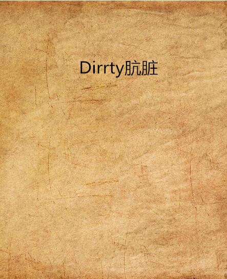 Dirrty骯髒