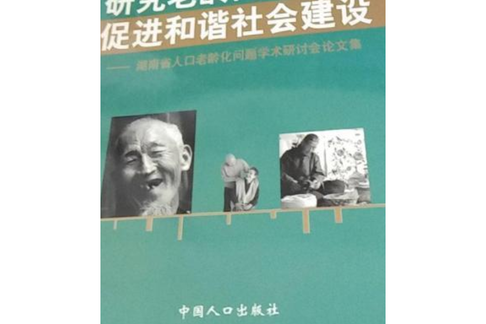 研究老齡問題對策促進和諧社會建設