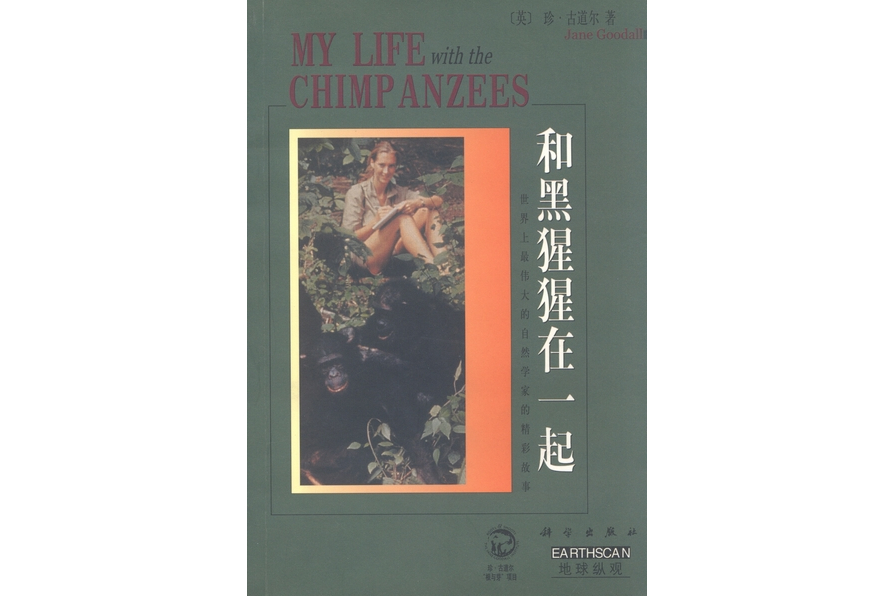 和黑猩猩在一起(2000年科學出版社出版的圖書)