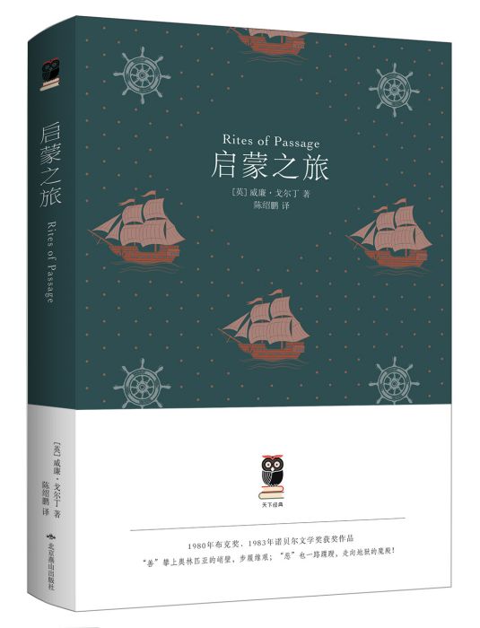 啟蒙之旅(2017年北京燕山出版社出版的圖書)