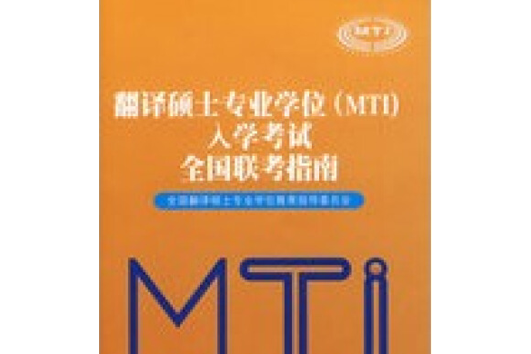 翻譯碩士專業學位(MTI)入學考試全國聯考指南