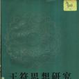 王符思想研究(1987年貴州人民出版社出版的圖書)