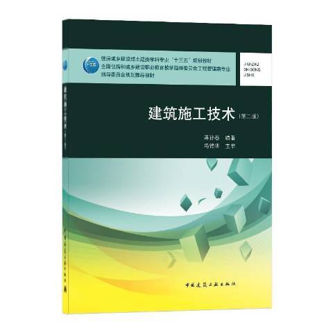 建築施工技術(2020年中國建築工業出版社出版的圖書)