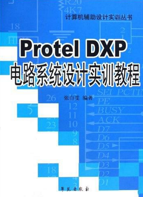 Protel DXP電路系統設計實訓教程/計算機輔助設計實訓叢書