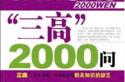 “三高”2000問