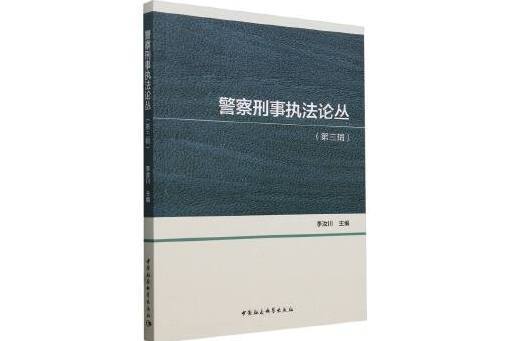 警察刑事執法論叢（第三輯）