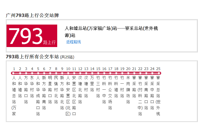 廣州公交793路