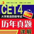 CET4 大學英語四級考試