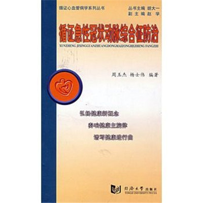 循證急性冠狀動脈綜合防治