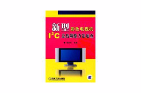 新型彩色電視機12C匯流排調整方法速查