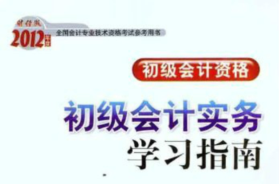 2012年度全國會計專業技術資格考試參考用書：初級會計實務學習指南