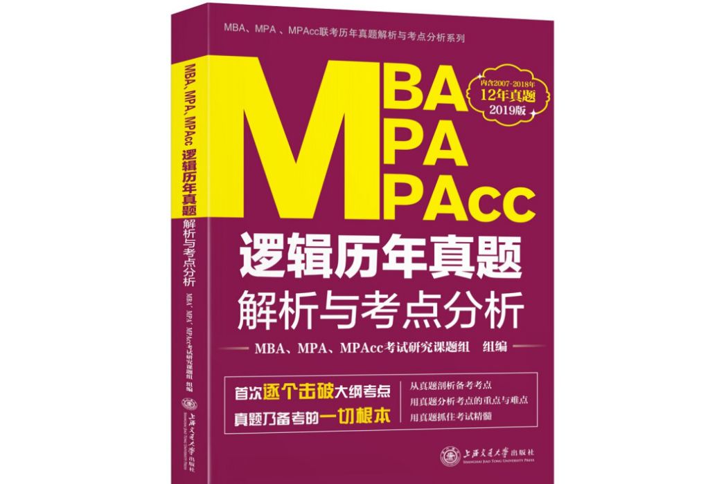 MBA,MPA,MPAcc邏輯歷年真題解析與考點分析（2019版）