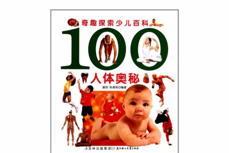 奇趣探索少兒百科：100人體奧秘