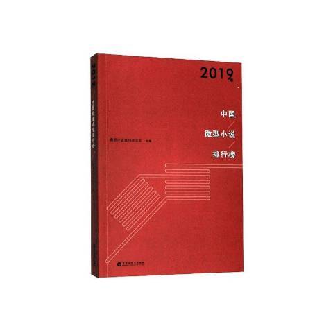 2019年中國微型小說排行榜