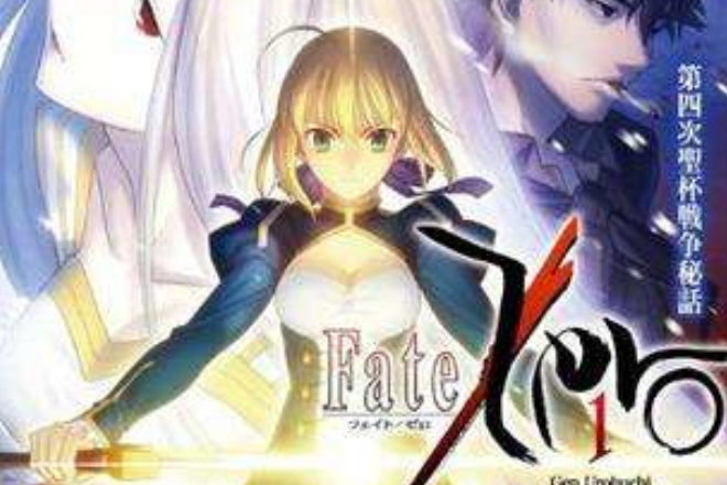 Fate/Zero(1) 第四次聖杯戦爭秘話