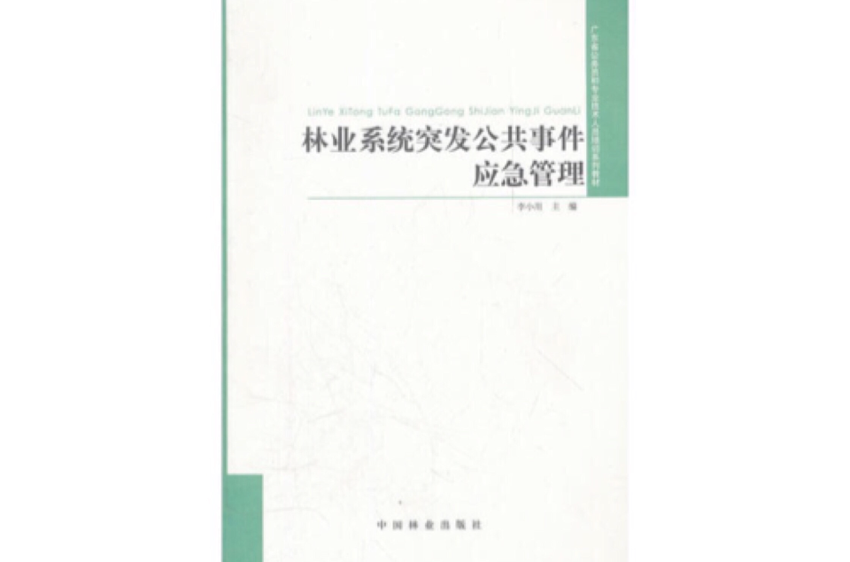 林業系統突發公共事件應急管理