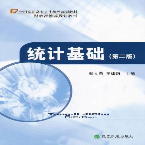 統計基礎(2013年經濟科學出版社出版的圖書)