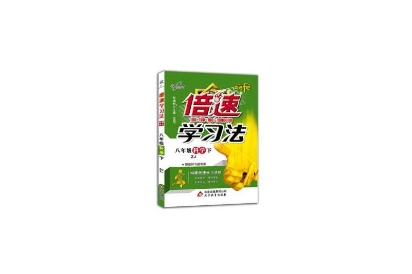 國中倍速學習法八年級科學浙教版下冊 2019春