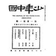 少年中國雜誌（1-4卷）