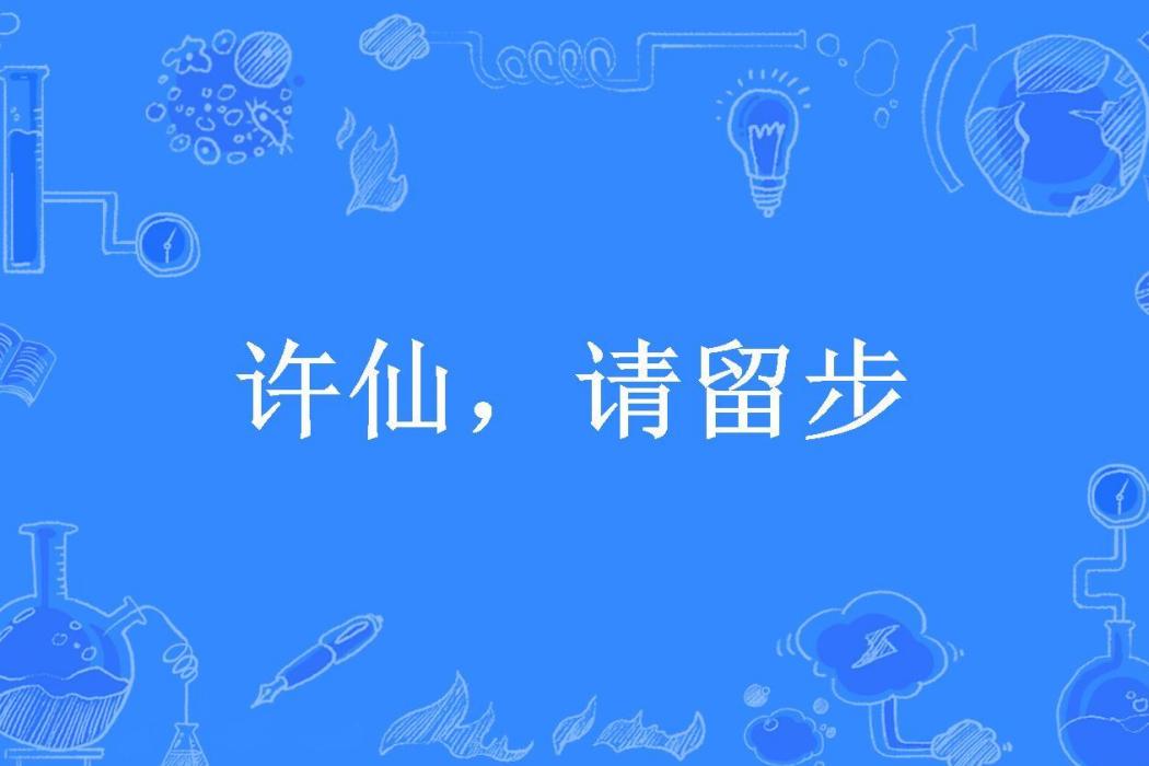 許仙，請留步