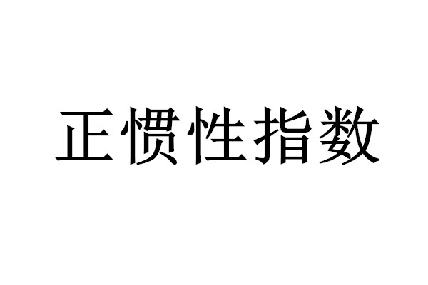 正慣性指數