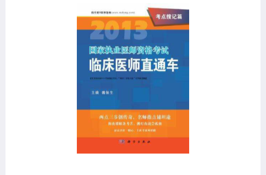 2013國家執業醫師資格考試臨床醫師直通車