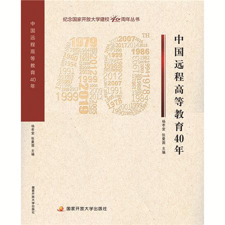 中國遠程高等教育40年