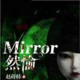 Mirror然愉