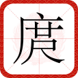 庹(漢語漢字)