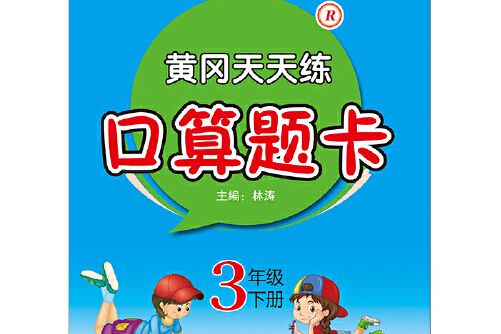 黃岡天天練口算題卡3年級下冊？R