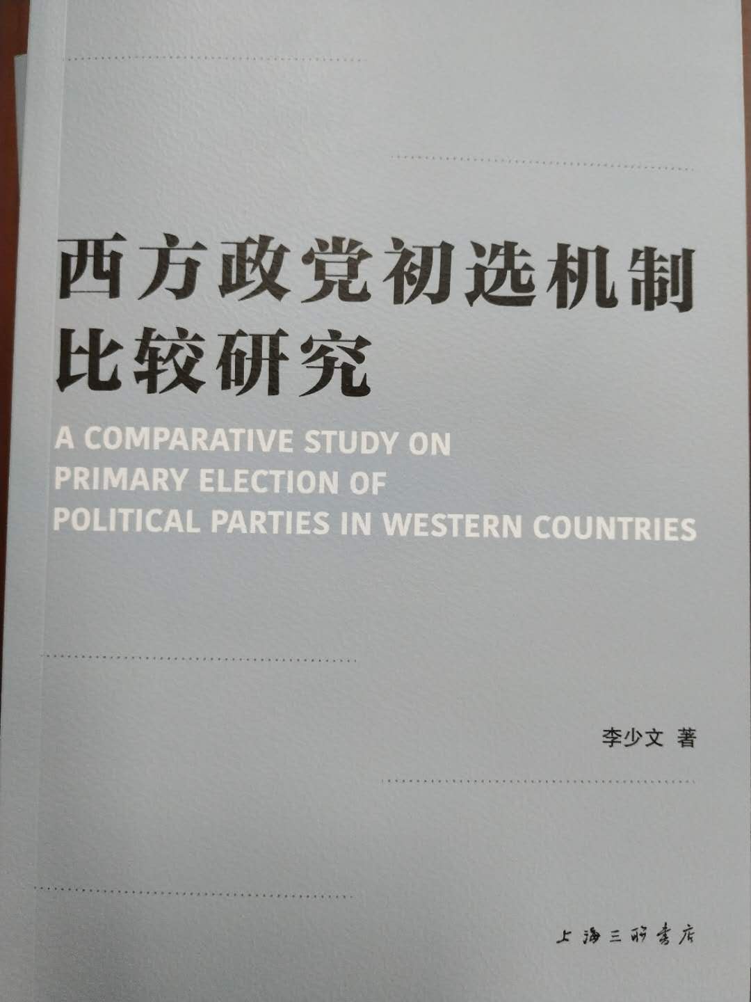 西方政黨初選機制比較研究